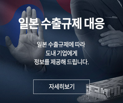 일본수출규제대응 - 일본수출규제에 따라 도내 기업에게 정보를 제공해 드립니다.