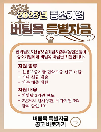 2023년도 중소기업 버팀목 특별자금 지원