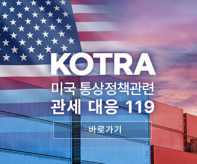 KOTRA - 미국 통상정책관련 관세대응 119