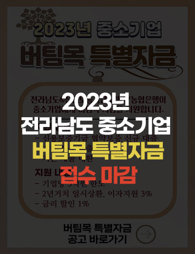 2023년 전라남도 중소기업 버팀목 특별자금 접수 마감