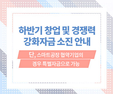 * 하반기 창업 및 경쟁력 강화자금 소진 안내
 
단, 스마트공장 협약기업의 경우 특별자금으로 가능
 
중소벤처기업부 지정 수출유망 중소기업
및 벤처기업, 기술혁신형(INNO-BIZ)기업, 경영혁신형(MAIN-BIZ)기업은
벤처기업 육성자금(시설 : 8억원, 운전 : 2억원) 신청이 가능하오니,
참고바랍니다.