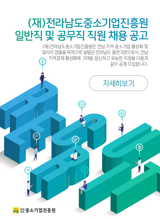 (재)전라남도중소기업진흥원 일반직 및 공무직 직원 채용 공고
